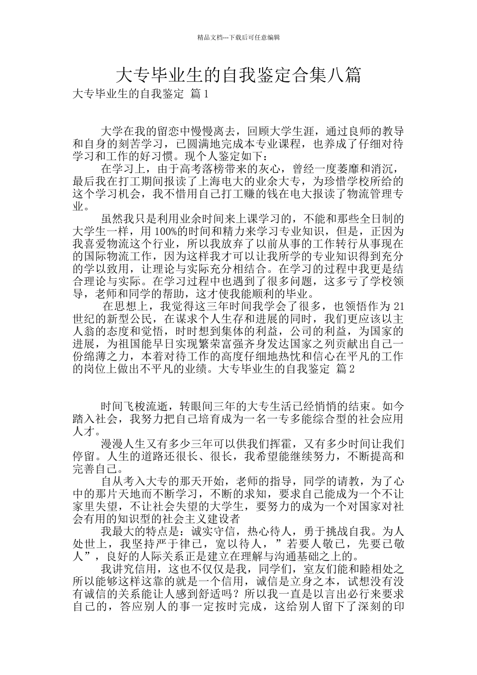 大专毕业生的自我鉴定合集八篇_第1页