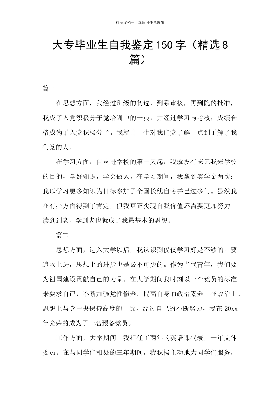 大专毕业生自我鉴定150字_第1页