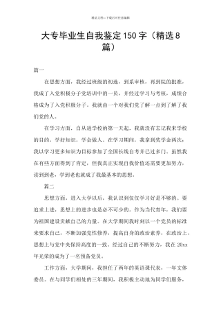 大专毕业生自我鉴定150字