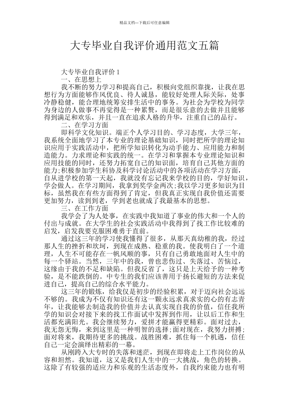 大专毕业自我评价通用范文五篇_第1页
