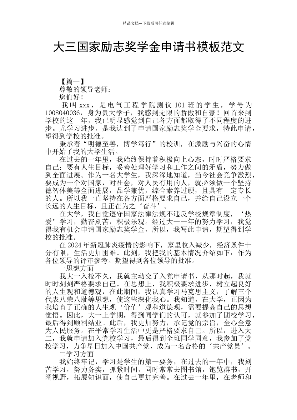 大三国家励志奖学金申请书模板范文_第1页