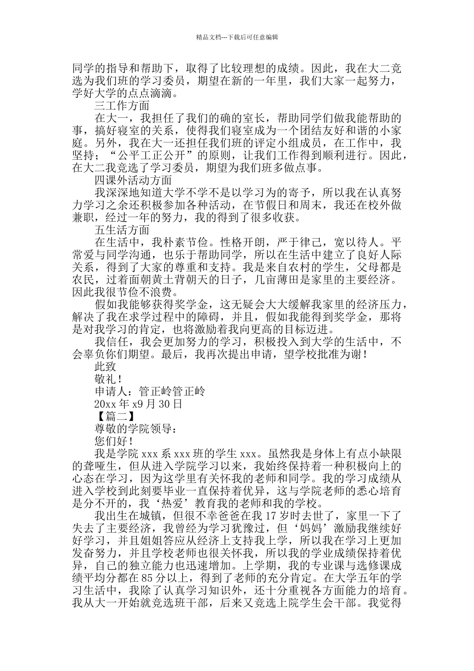 大三国家励志奖学金申请书模板范文_第2页