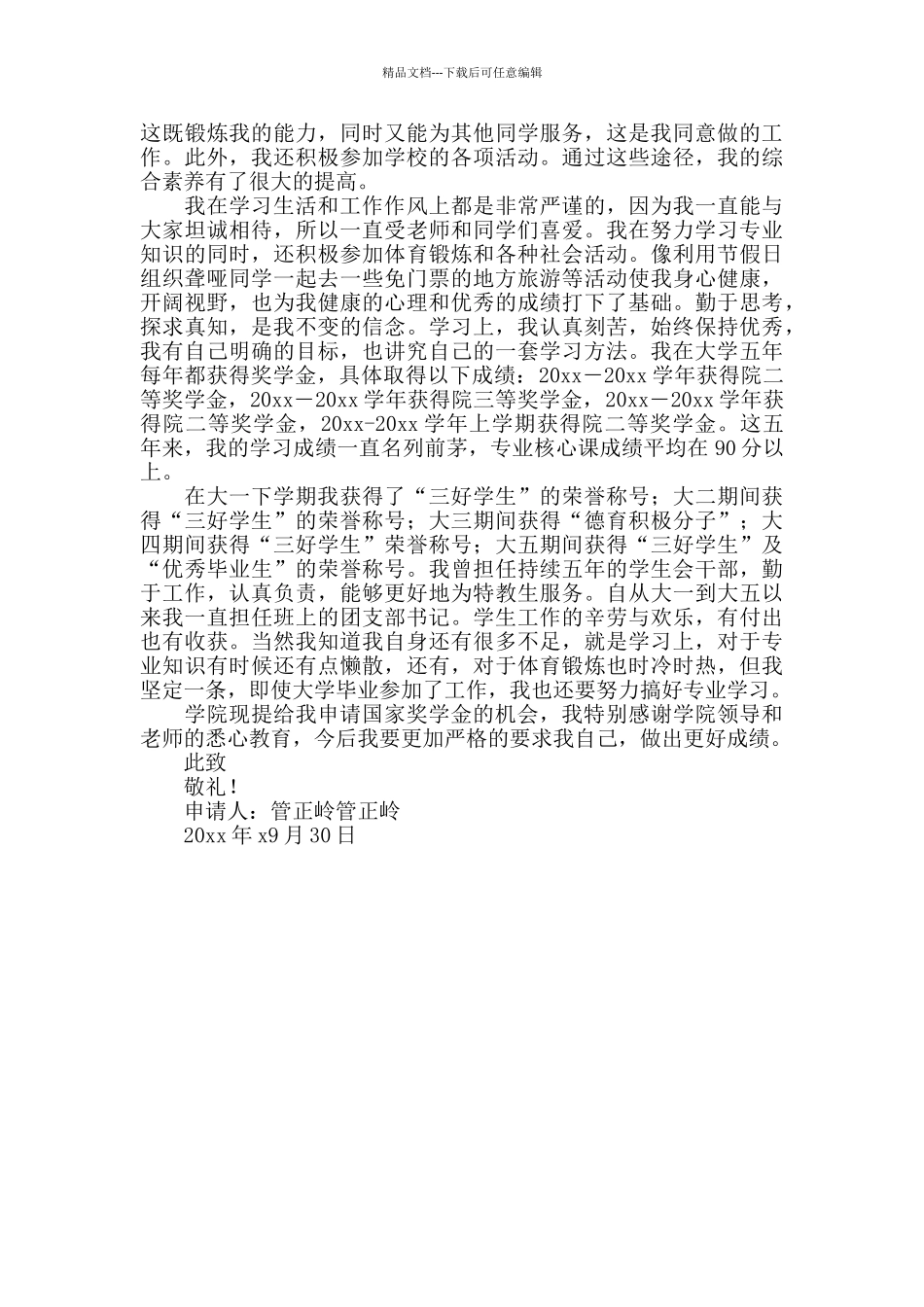 大三国家励志奖学金申请书模板范文_第3页