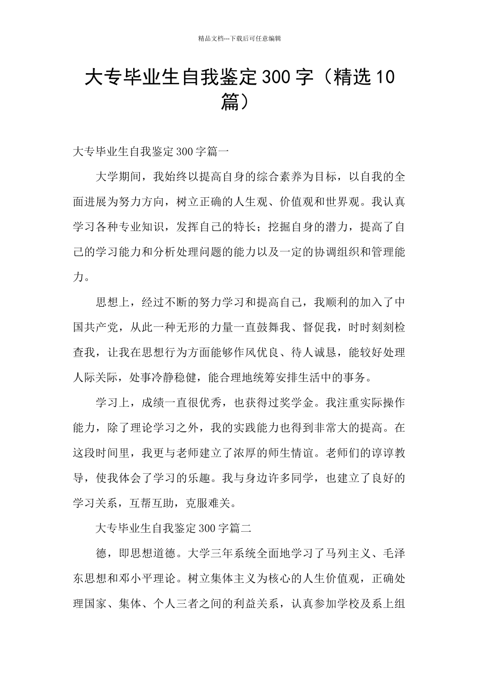 大专毕业生自我鉴定300字(精选10篇)_第1页