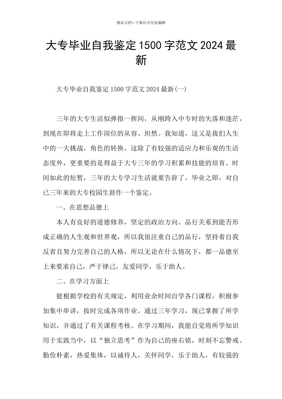 大专毕业自我鉴定1500字范文2024最新_第1页