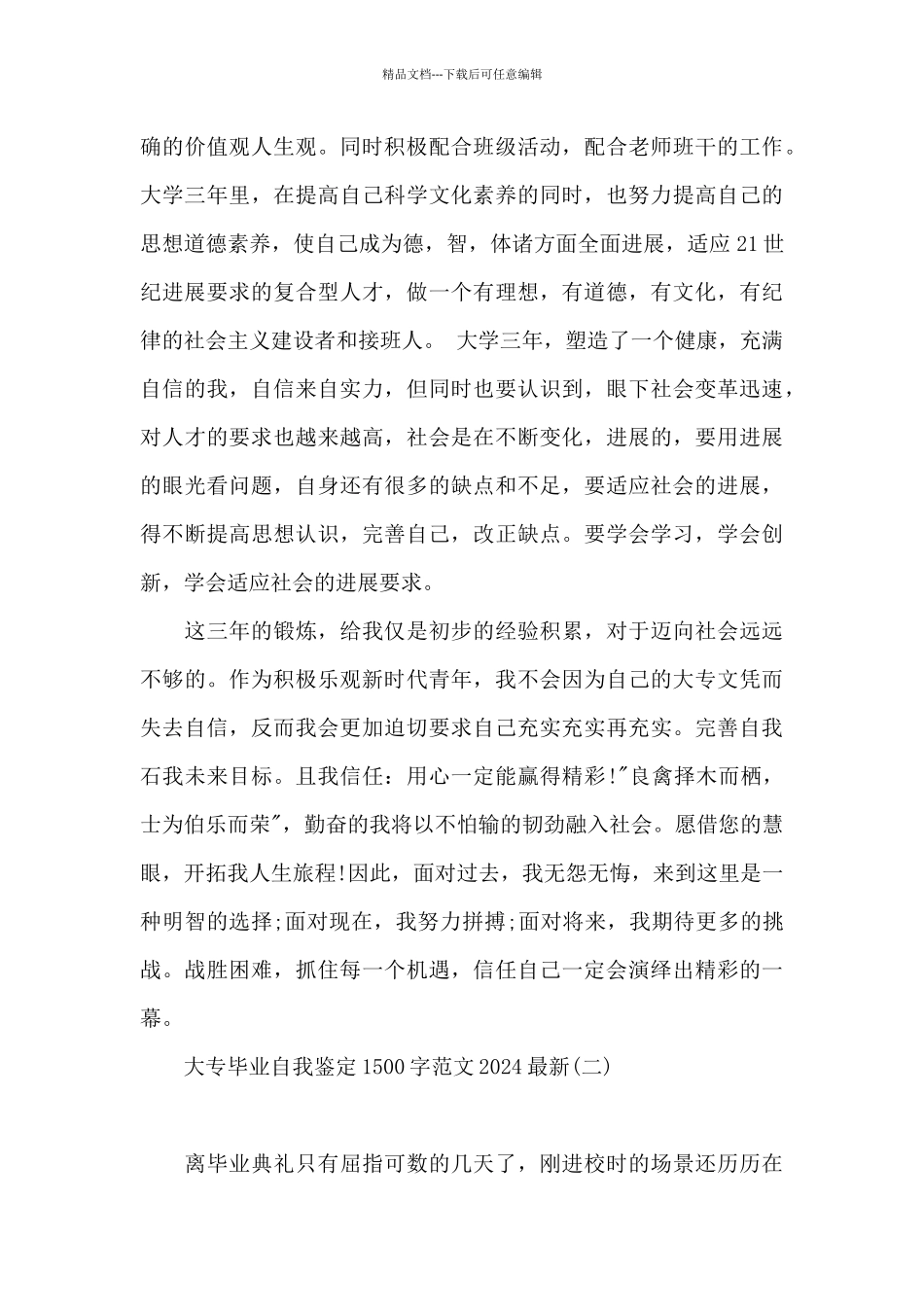 大专毕业自我鉴定1500字范文2024最新_第3页