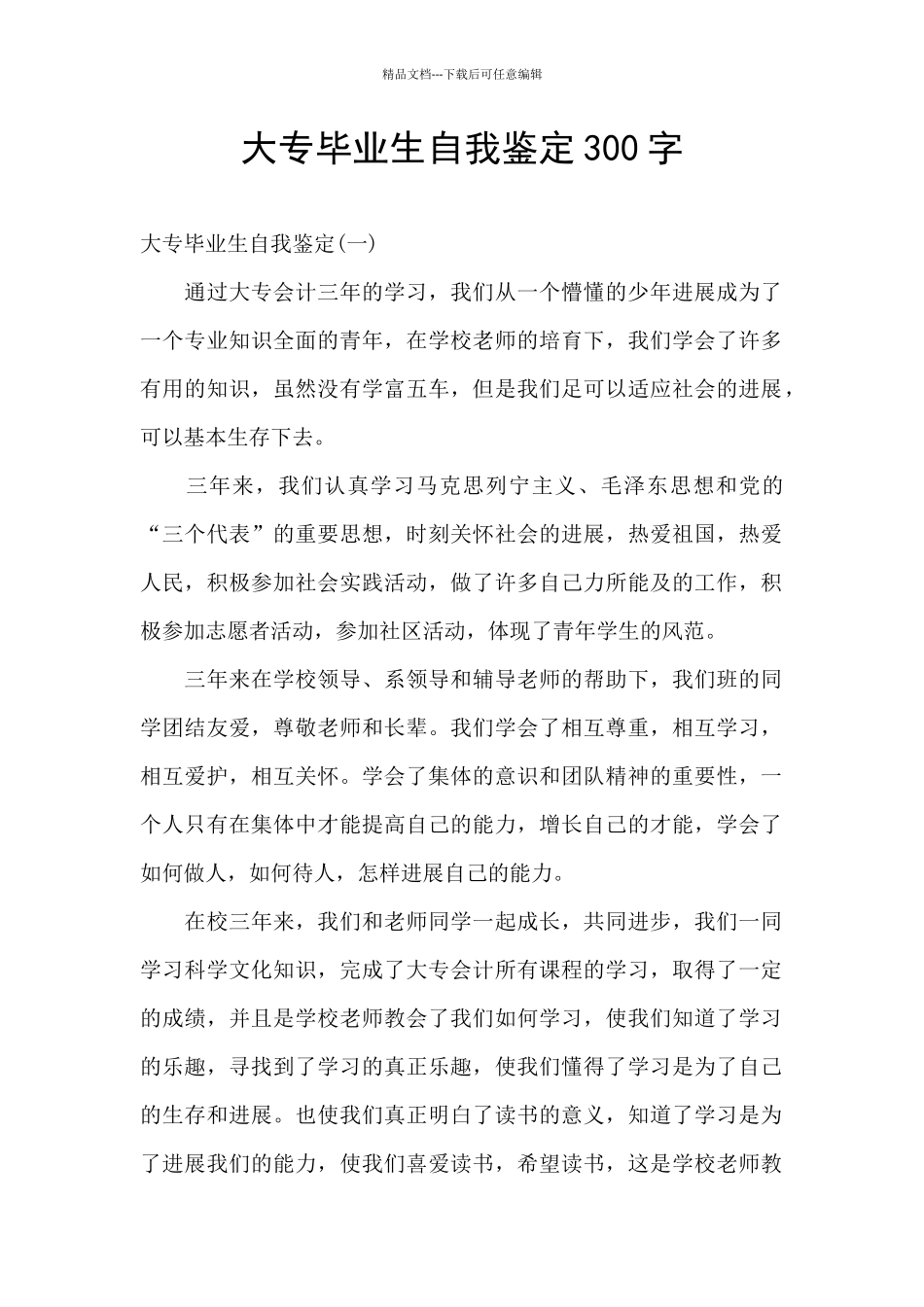 大专毕业生自我鉴定300字_第1页