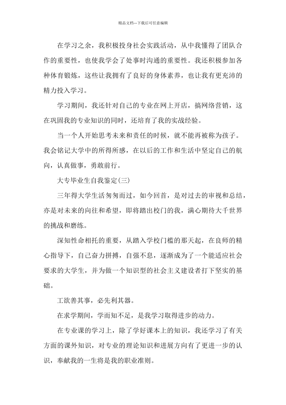 大专毕业生自我鉴定300字_第3页