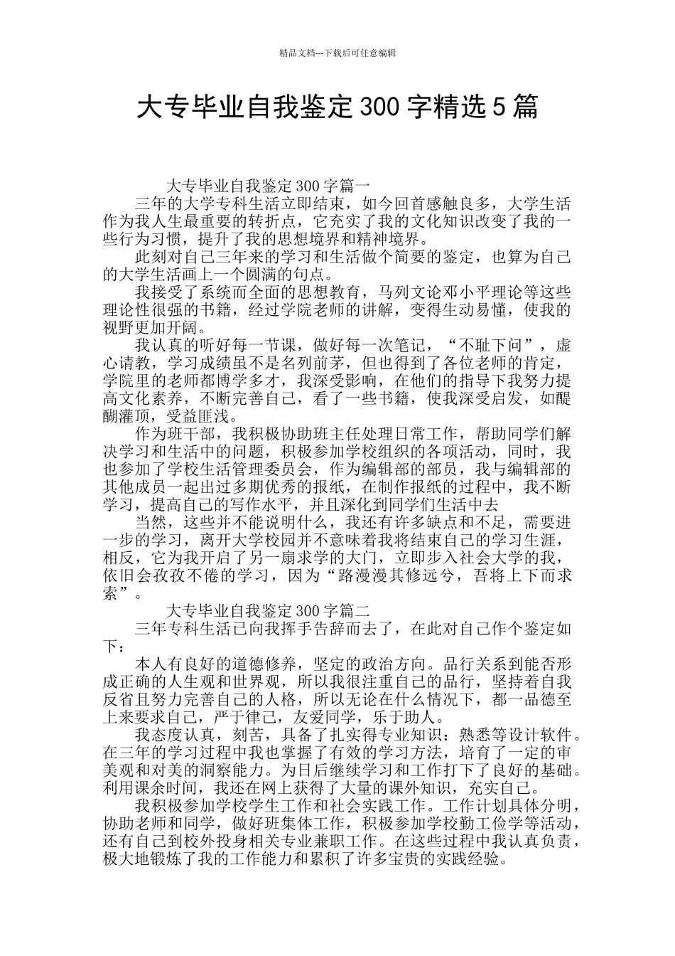 大专毕业自我鉴定300字精选5篇_第1页