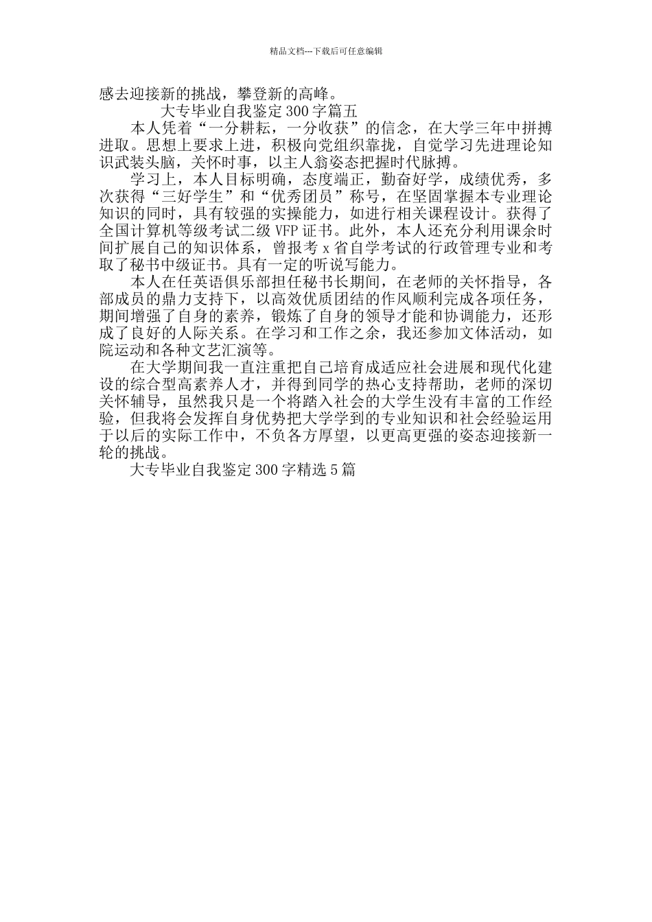 大专毕业自我鉴定300字精选5篇_第3页