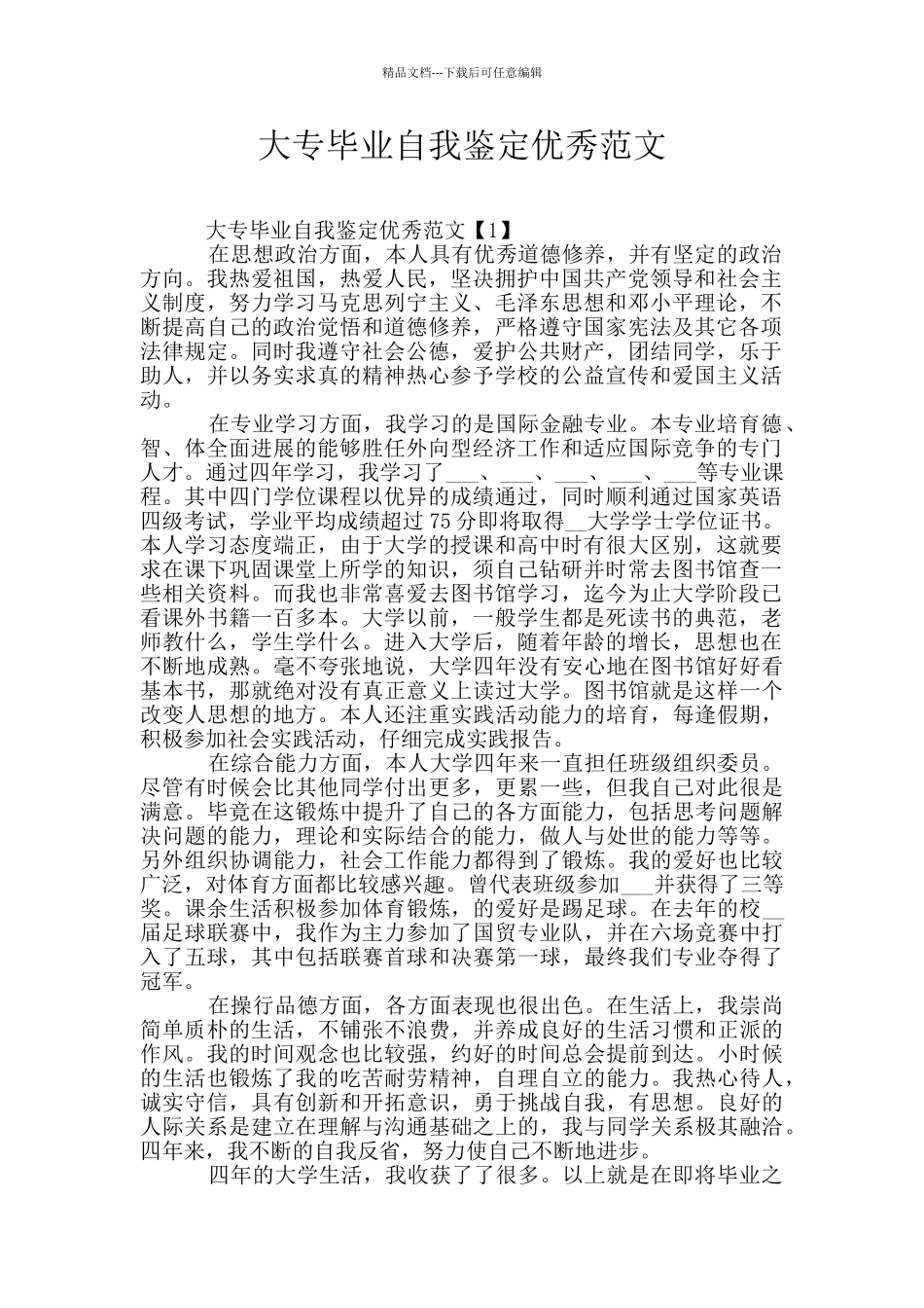 大专毕业自我鉴定优秀范文_第1页