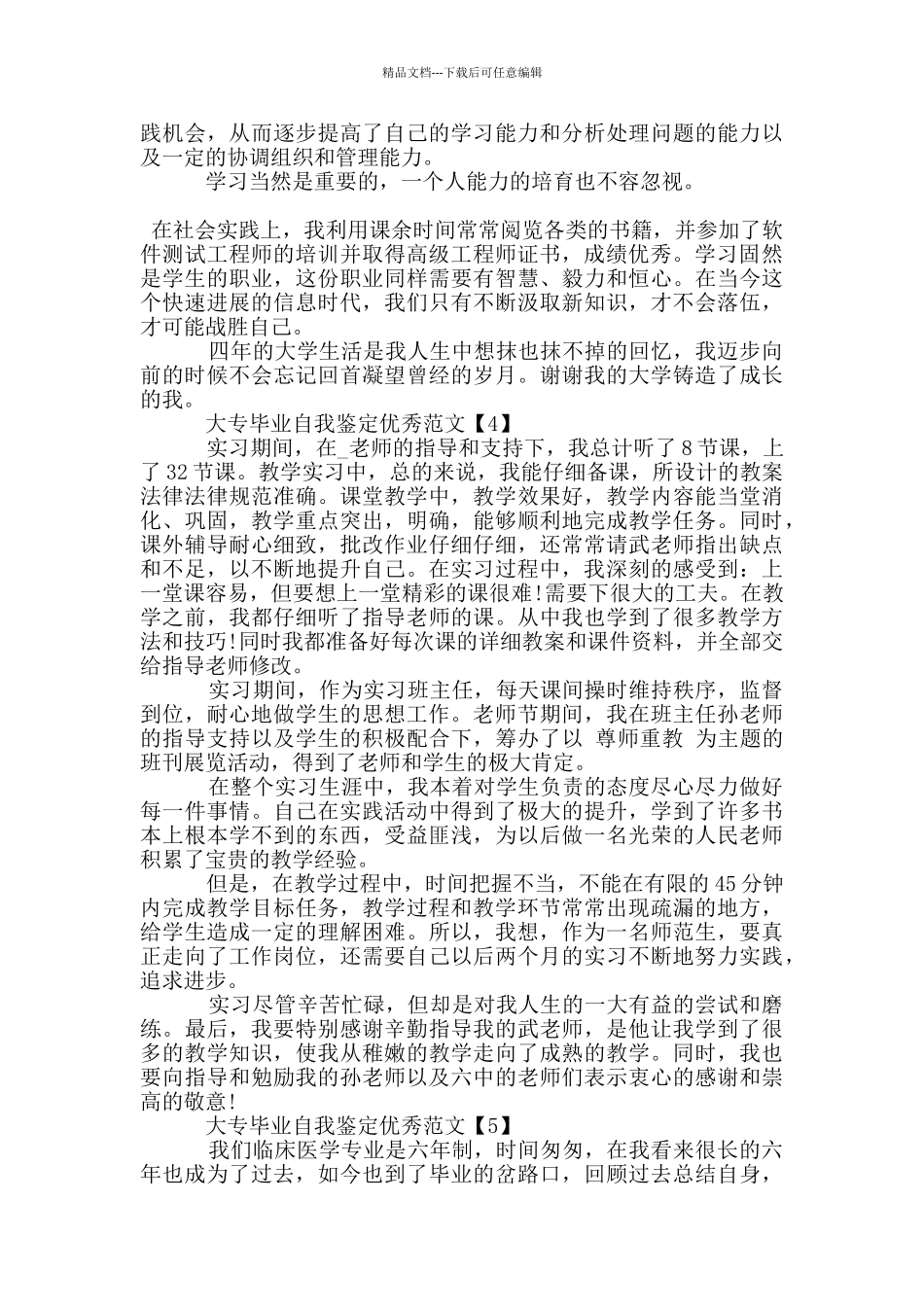 大专毕业自我鉴定优秀范文_第3页