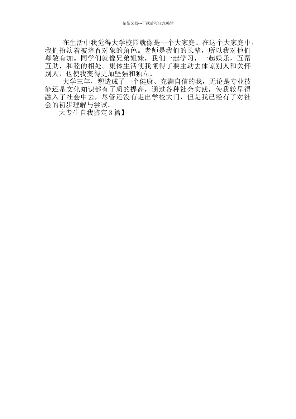 大专生自我鉴定3篇_第3页