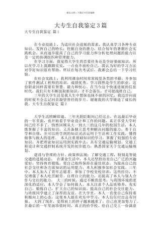 大专生自我鉴定3篇