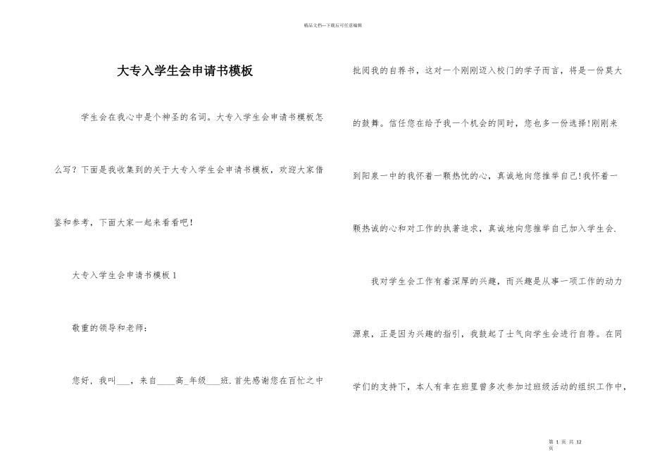 大专入学生会申请书模板_第1页