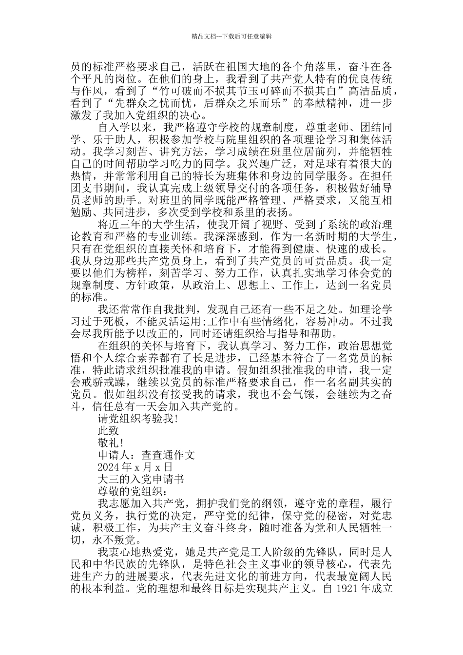 大三的入党申请书_第2页