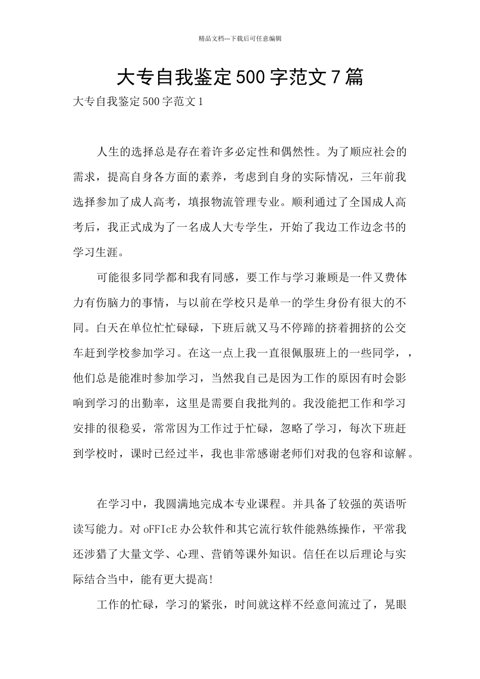 大专自我鉴定500字范文7篇_第1页