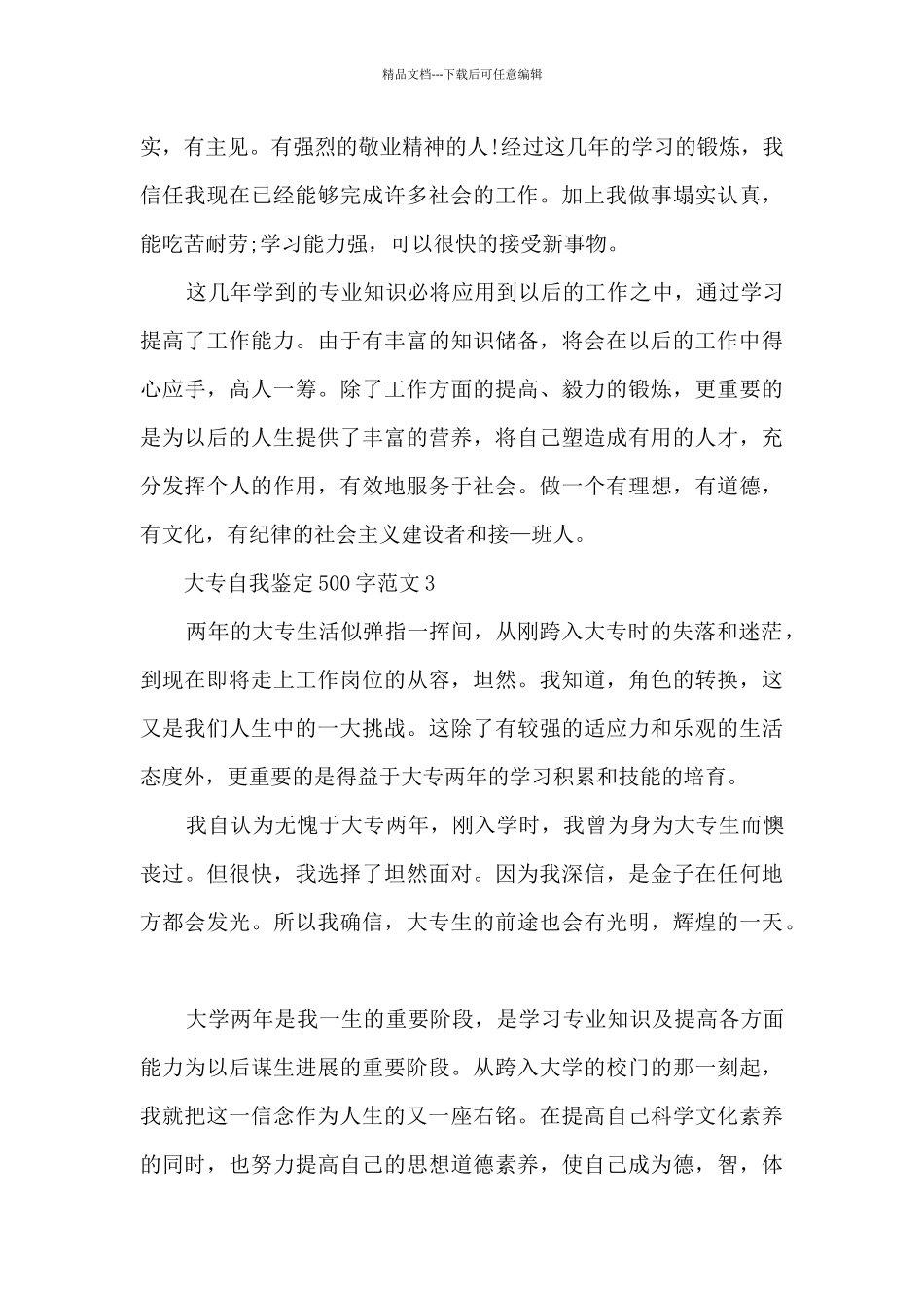 大专自我鉴定500字范文7篇_第3页