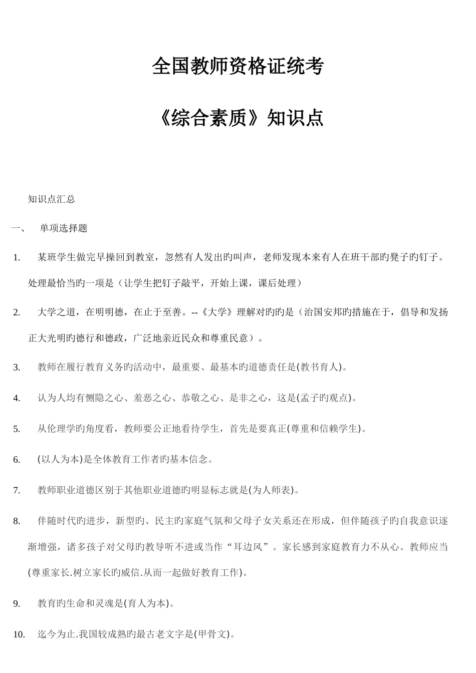 2025年综合素质知识点汇总_第1页