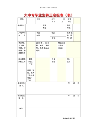 大中专毕业生转正定级表