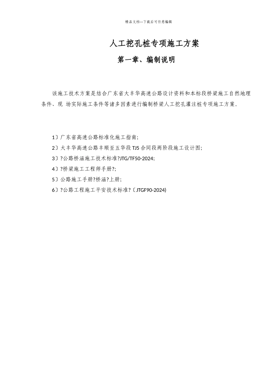 大丰华高速公路丰顺至五华段TJ5标人工挖孔桩专项施工方案_第2页