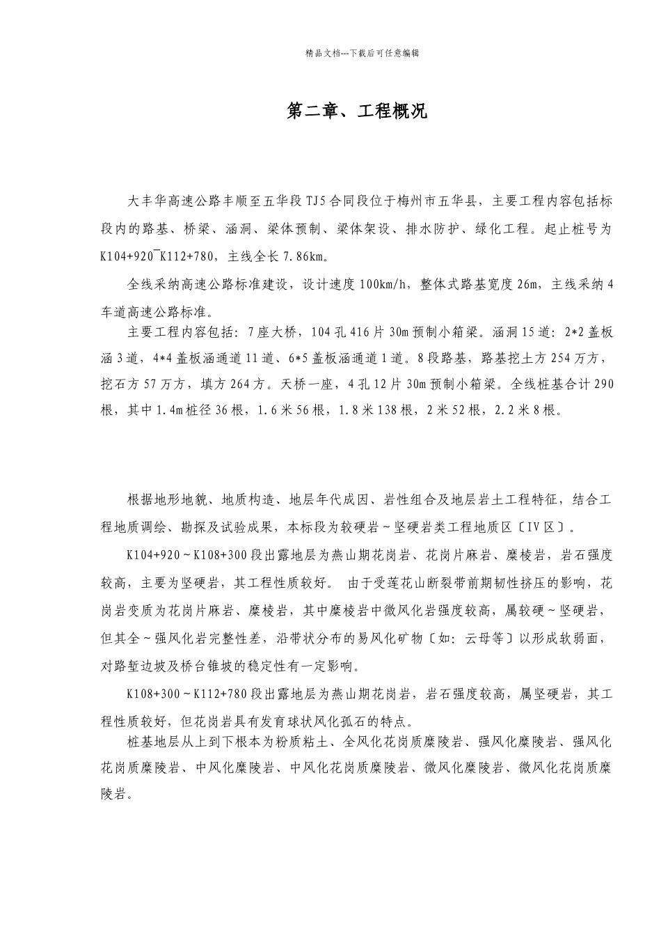 大丰华高速公路丰顺至五华段TJ5标人工挖孔桩专项施工方案_第3页