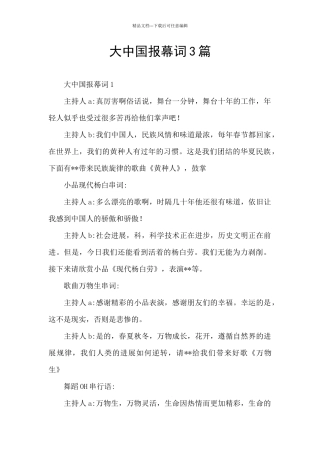 大中国报幕词3篇