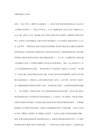 2025年应聘者面试五大症状