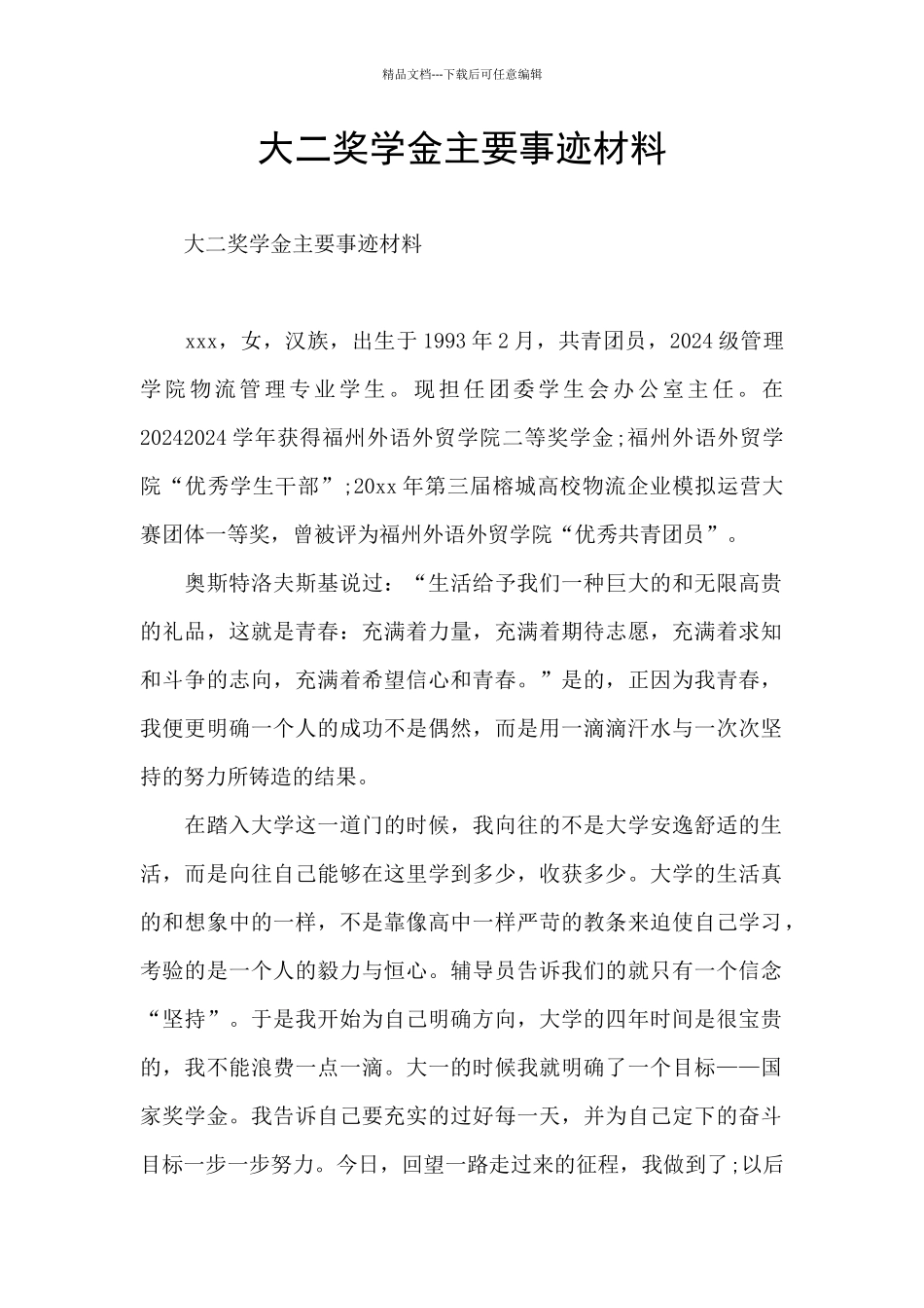 大二奖学金主要事迹材料_第1页