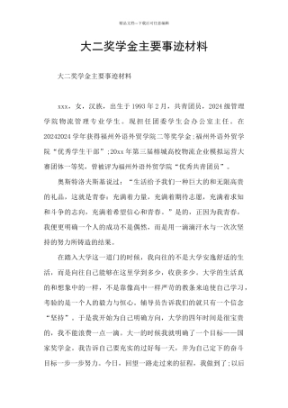 大二奖学金主要事迹材料