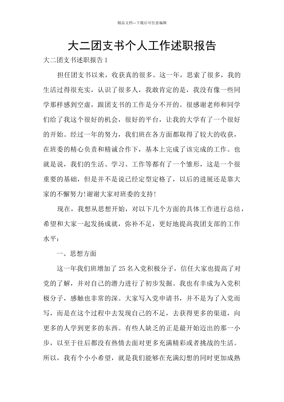 大二团支书个人工作述职报告_第1页