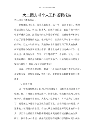 大二团支书个人工作述职报告