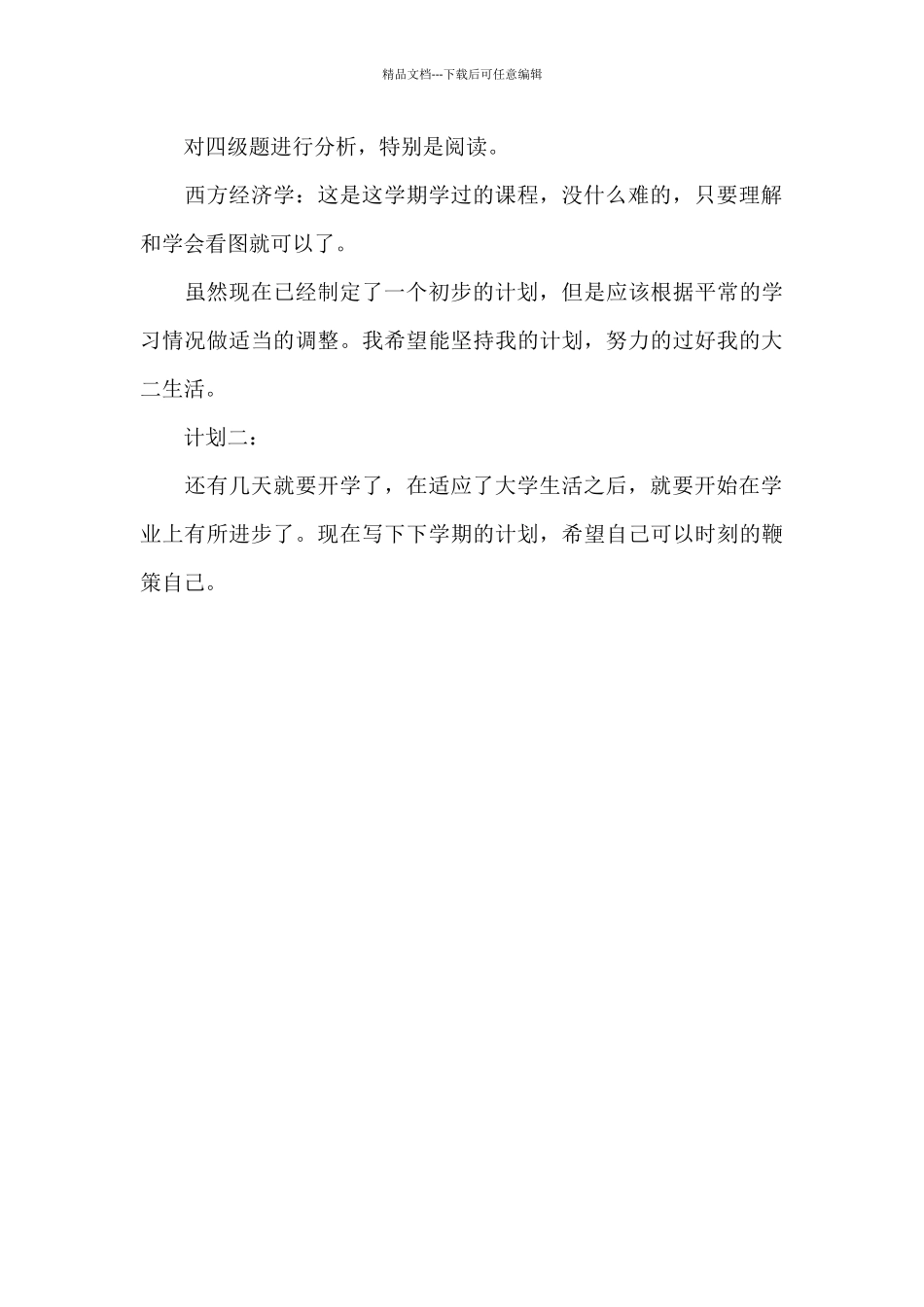 大二个人的学习计划_第3页