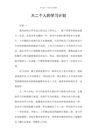 大二个人的学习计划