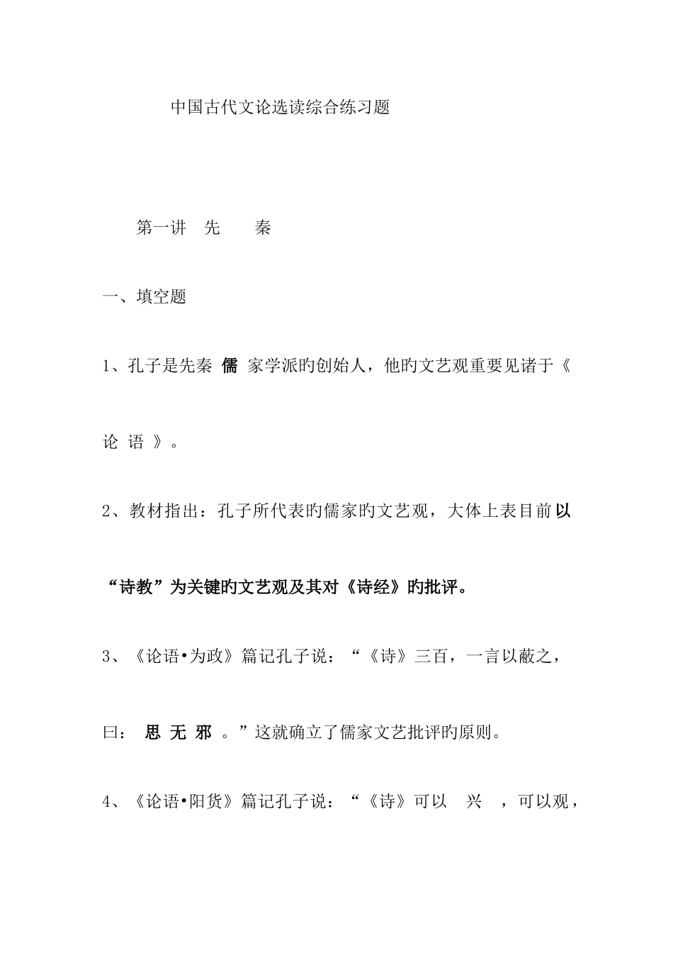 2025年自考中国古代文论选读试题综合汇总_第1页