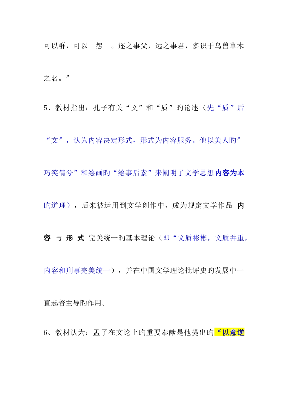 2025年自考中国古代文论选读试题综合汇总_第2页