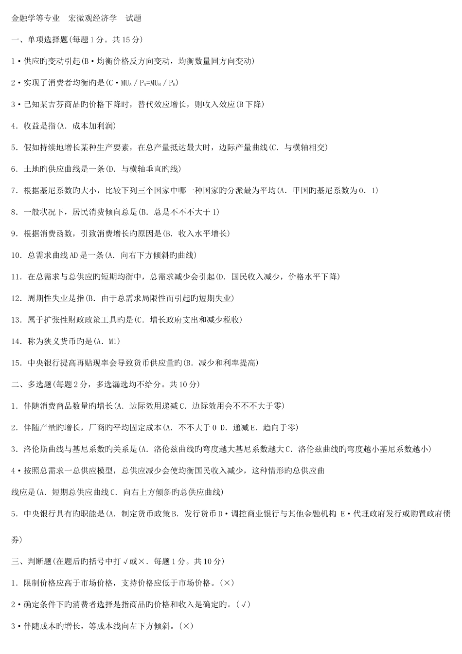 2025年电大宏微观经济学试卷含答案_第1页