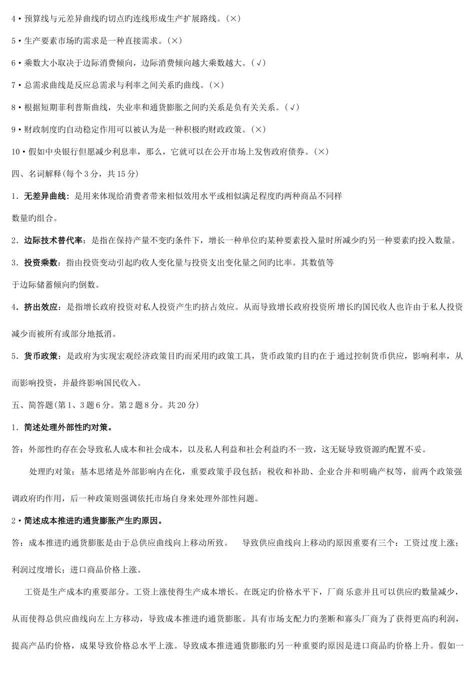 2025年电大宏微观经济学试卷含答案_第2页