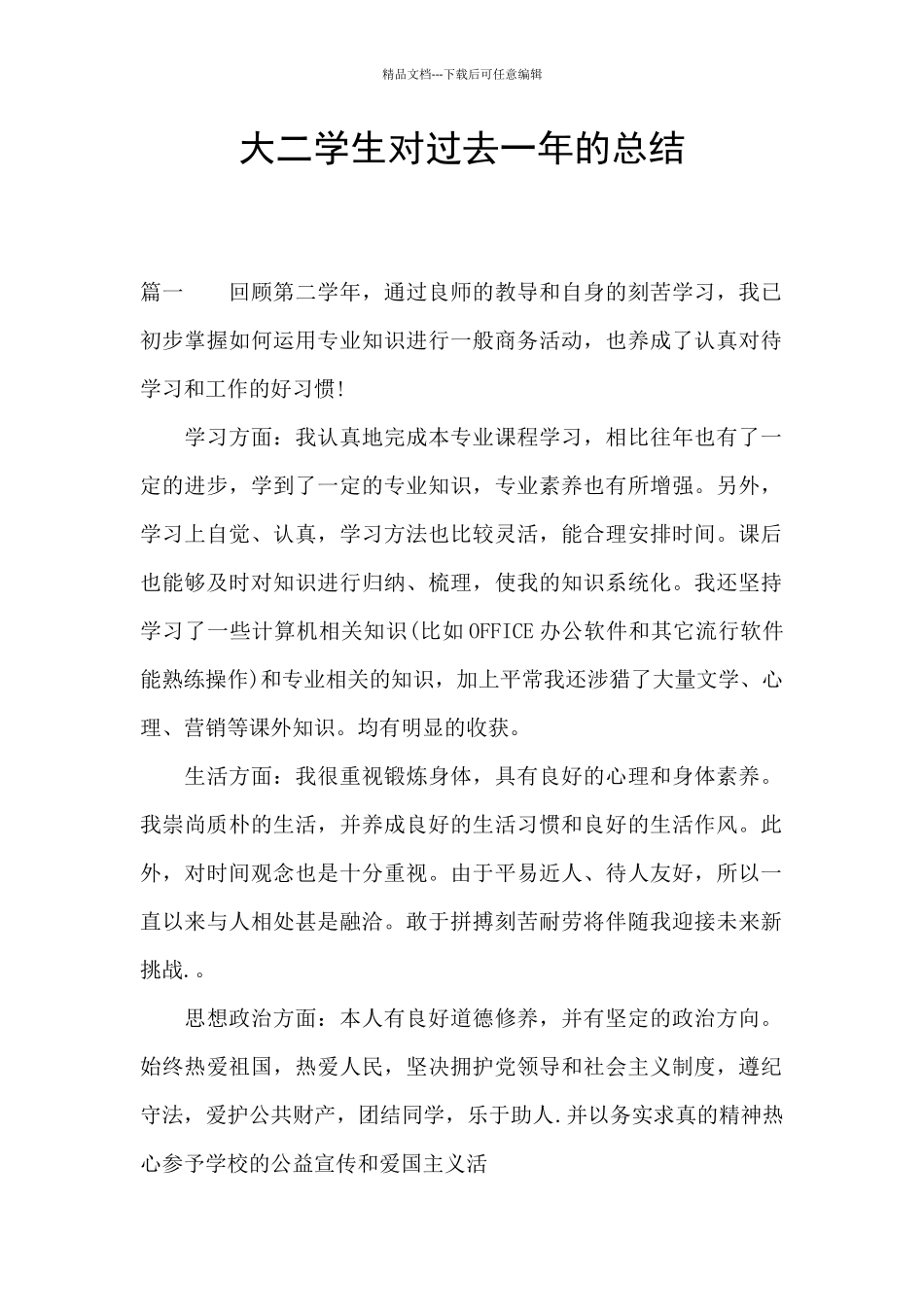 大二学生对过去一年的总结_第1页