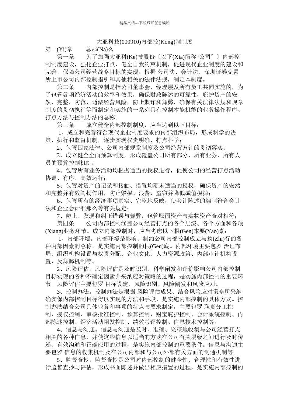 大亚科技内部控制制度(共119页)_第1页