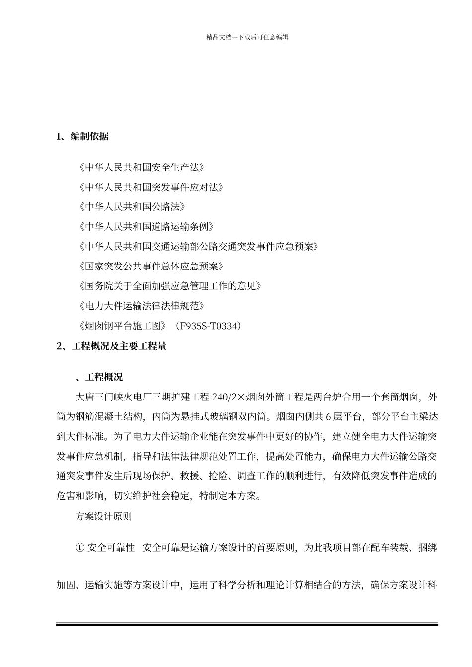 大件运输方案_第2页