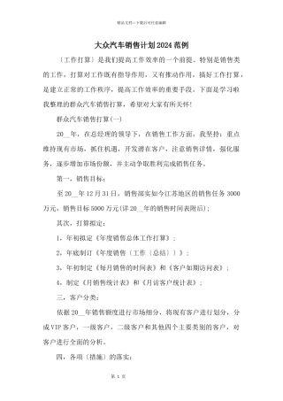 大众汽车销售计划2024范例