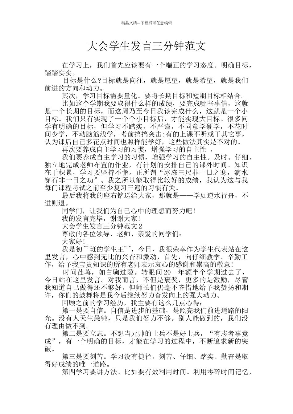 大会学生发言三分钟范文_第1页
