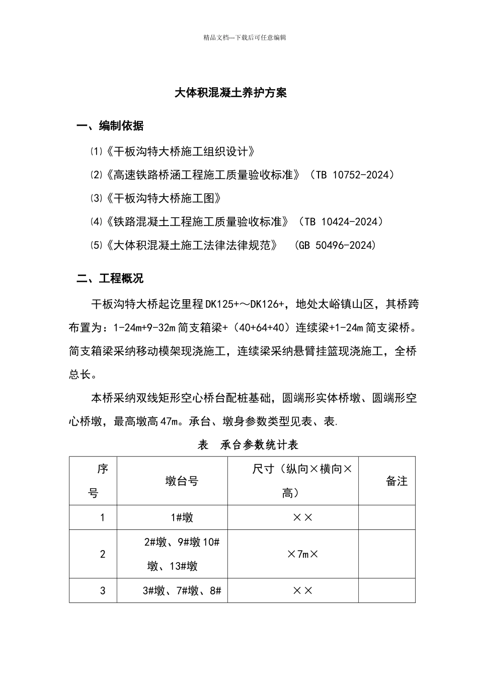 大体积混凝土养护方案_第2页