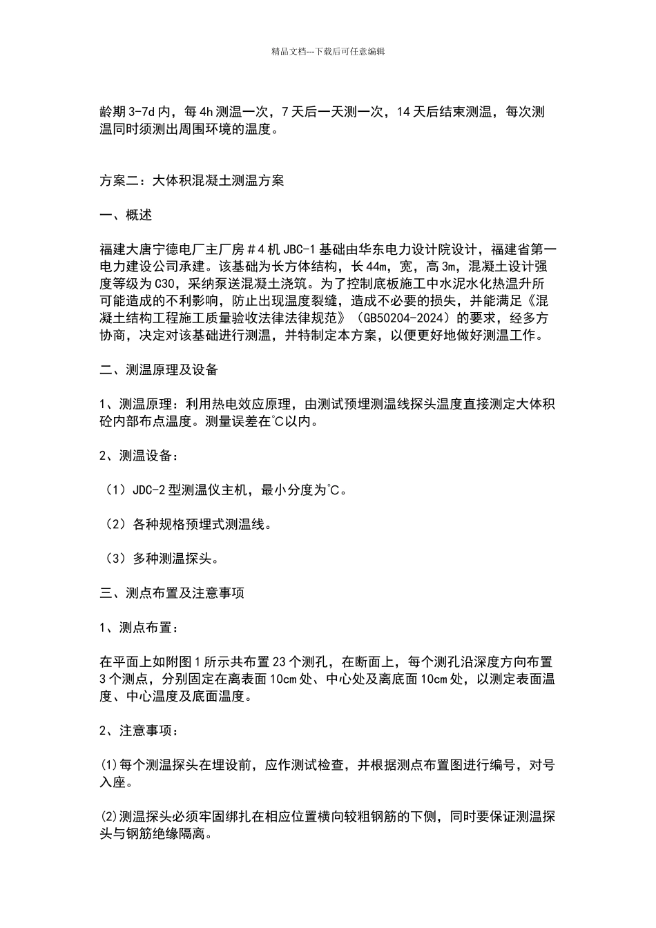 大体积混凝土测温方案_第2页