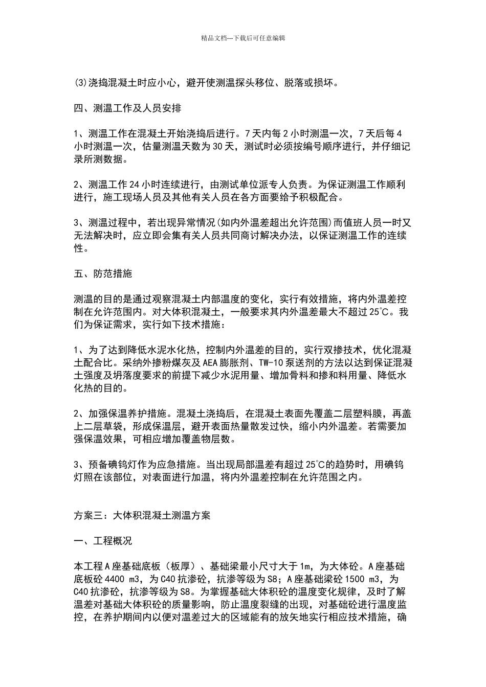 大体积混凝土测温方案_第3页