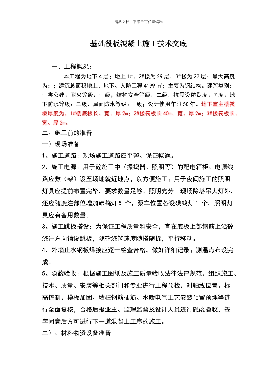 大体积混凝土施工技术交底_第1页