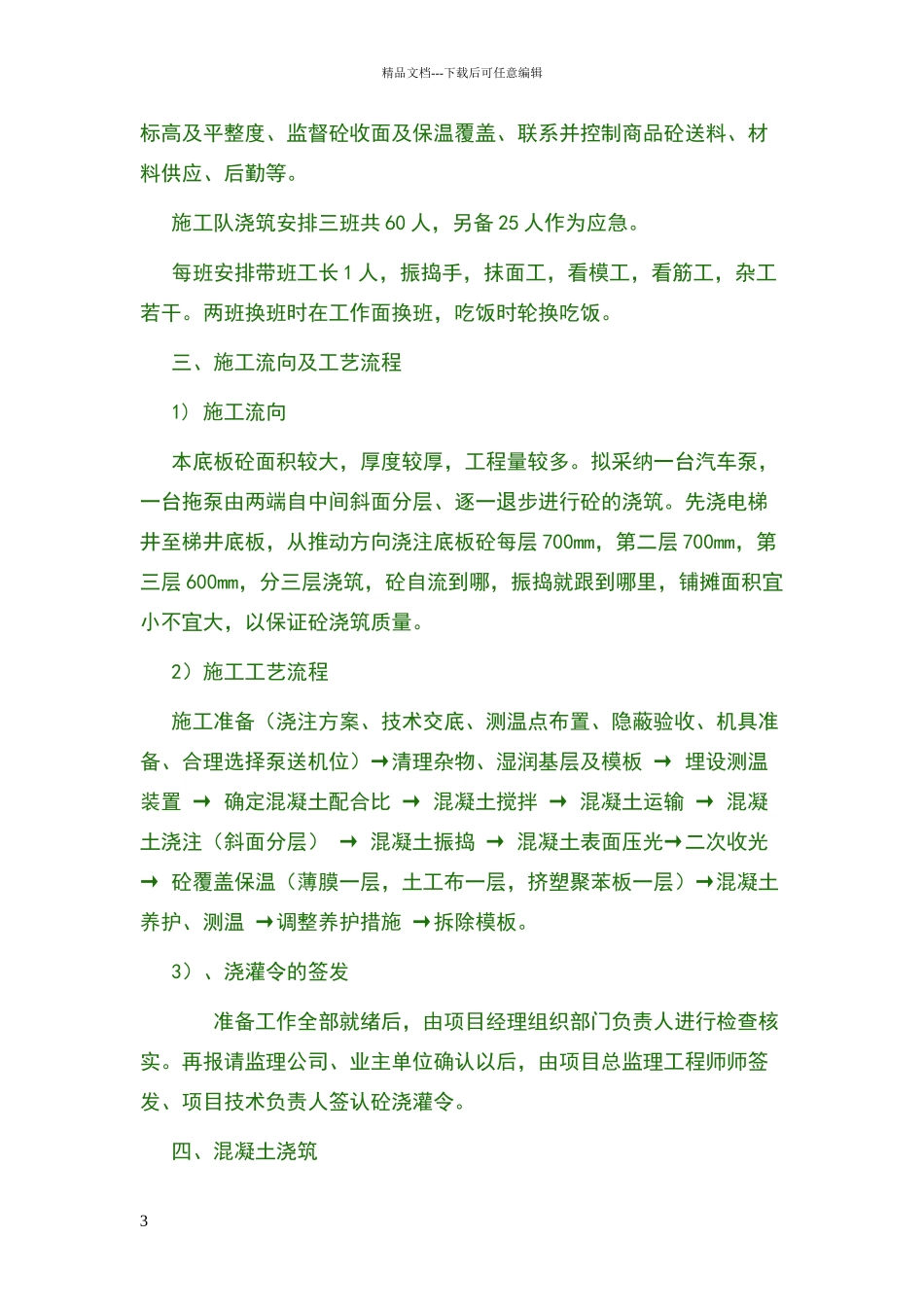 大体积混凝土施工技术交底_第3页