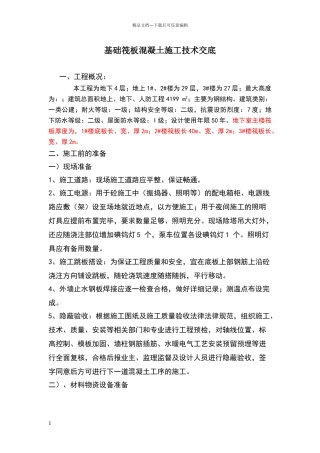 大体积混凝土施工技术交底