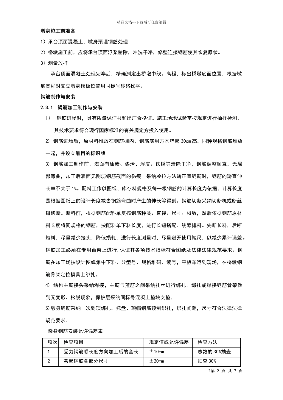 大体积混凝土桥墩施工技术要点_第2页